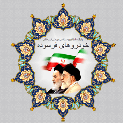 سامانه استعلام قیمت خودروی فرسوده | قیمت خودرو فرسوده ۱۴۰۴